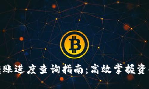数字货币转账进度查询指南：高效掌握资金流转状态