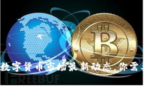 揭秘2023年数字货币市场最新动态，你需要知道的一切