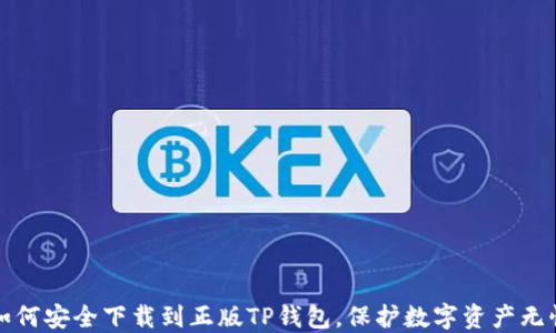 
如何安全下载到正版TP钱包，保护数字资产无忧