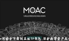 如何安全下载到正版TP钱包，保护数字资产无忧