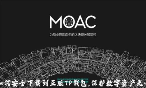 
如何安全下载到正版TP钱包，保护数字资产无忧