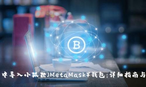 如何在TP钱包中导入小狐狸（MetaMask）钱包：详细指南与用户经验分享
