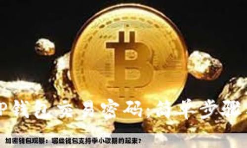 如何修改TP钱包交易密码：简单步骤与注意事项