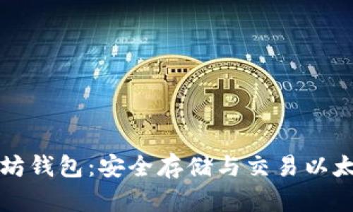 了解以太坊钱包：安全存储与交易以太坊的通道