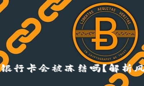 TP钱包提现到银行卡会被冻结吗？解析风险与解决方案