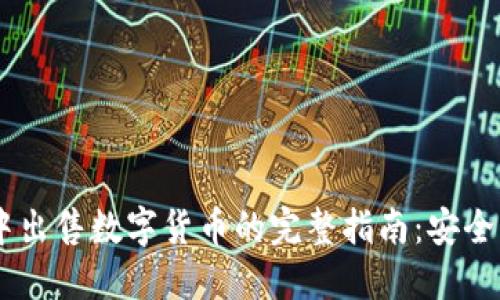在TP钱包中出售数字货币的完整指南：安全、快捷、可靠