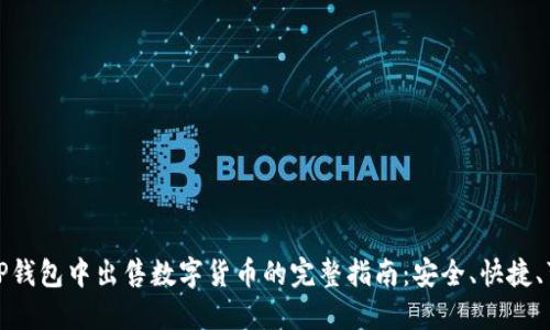 在TP钱包中出售数字货币的完整指南：安全、快捷、可靠