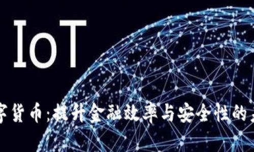 摩根数字货币：提升金融效率与安全性的未来之路