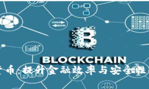 摩根数字货币：提升金融效率与安全性的未来之路