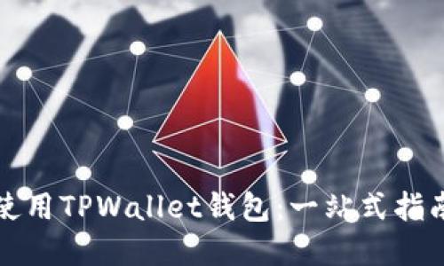 如何下载和使用TPWallet钱包：一站式指南与用户收益