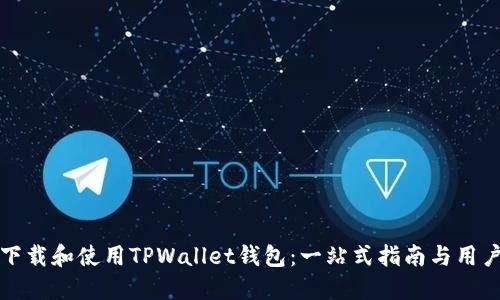 如何下载和使用TPWallet钱包：一站式指南与用户收益