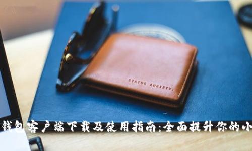 苹果手机TP钱包客户端下载及使用指南：全面提升你的小额交易体验