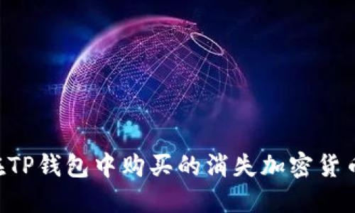 如何找回在TP钱包中购买的消失加密货币：完整指南