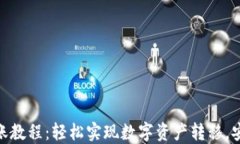 TP钱包转账教程：轻松实现数字资产转移，安全又