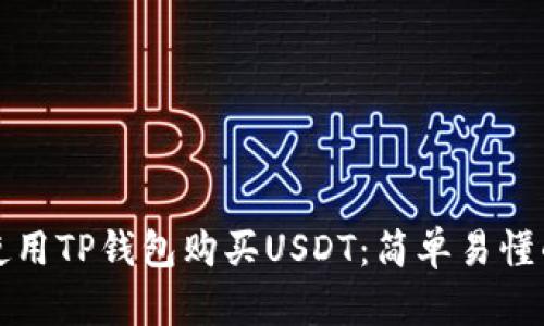 如何使用TP钱包购买USDT：简单易懂的指南