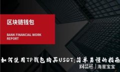 如何使用TP钱包购买USDT：简单易懂的指南