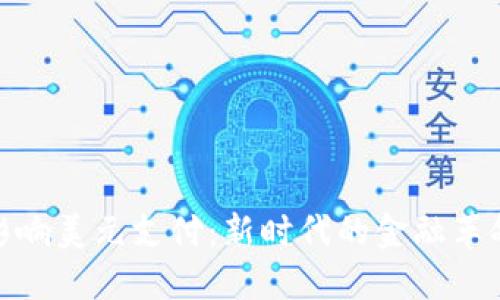 数字货币如何影响美元支付：新时代的金融革命及其用户价值