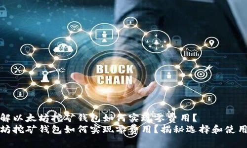 欲了解以太坊挖矿钱包如何实现零费用？
以太坊挖矿钱包如何实现零费用？揭秘选择和使用技巧