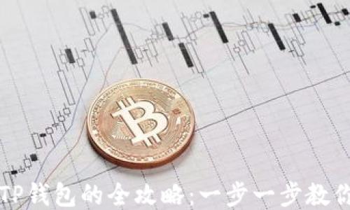 
轻松下载正版TP钱包的全攻略：一步一步教你如何安全安装