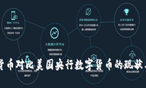 中国数字货币对比美国央行数字货币的现状与影响分析