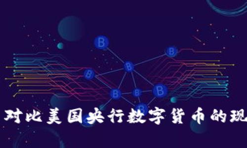 中国数字货币对比美国央行数字货币的现状与影响分析