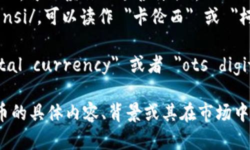 OTS数字货币的英语发音为 