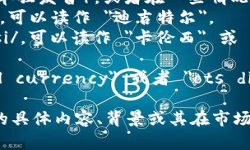 OTS数字货币的英语发音为 