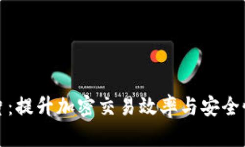数字货币芯片：提升加密交易效率与安全性的关键技术