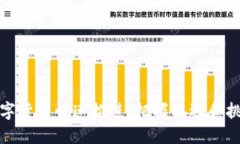 数字货币快速推进：把握机遇和挑战