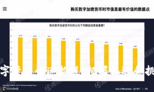 数字货币快速推进：把握机遇和挑战
