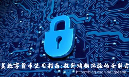 物美数字货币使用指南：提升购物体验的全新方式
