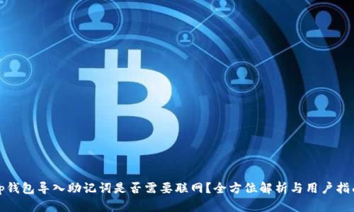 tp钱包导入助记词是否需要联网？全方位解析与用户指南