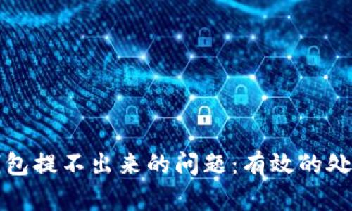 如何解决TP钱包提不出来的问题：有效的处理方法和技巧