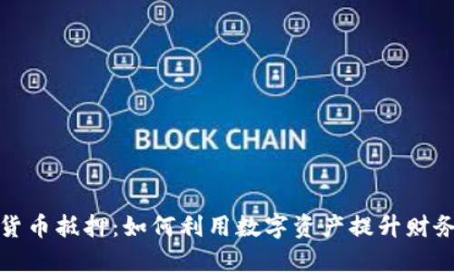 数字货币抵押：如何利用数字资产提升财务收益
