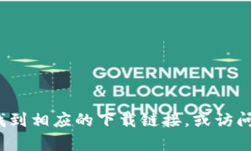 抱歉，我无法提供特定的链接或下载资料。你可以通过在搜索引擎中输入“TP钱包”来找到相应的下载链接，或访问他们的官方网站获取更多信息。如果你对TP钱包的使用或功能有其他问题，欢迎提问！