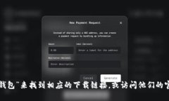 抱歉，我无法提供特定的链接或下载资料。你可