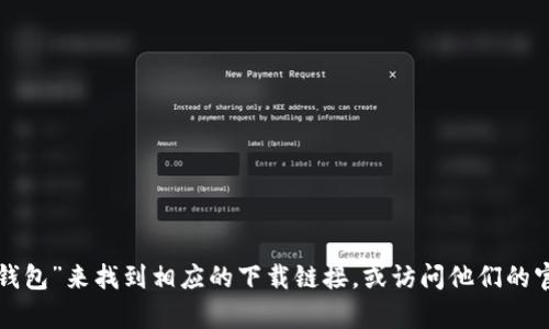 抱歉，我无法提供特定的链接或下载资料。你可以通过在搜索引擎中输入“TP钱包”来找到相应的下载链接，或访问他们的官方网站获取更多信息。如果你对TP钱包的使用或功能有其他问题，欢迎提问！