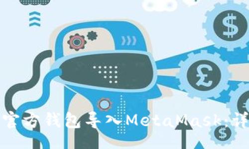 gioi/gioi

如何将以太坊官方钱包导入MetaMask：详细步骤与技巧