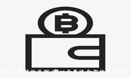 TP钱包与交易所的区别：哪一个更适合你的数字资产管理？