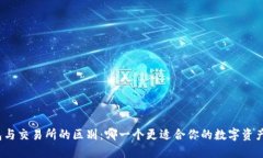 TP钱包与交易所的区别：哪一个更适合你的数字资