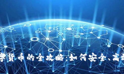 老外使用数字货币的全攻略：如何安全、高效地进行交易