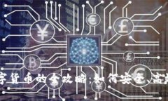 老外使用数字货币的全攻略：如何安全、高效地