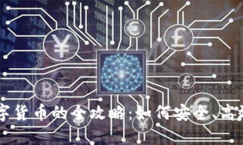 老外使用数字货币的全攻略：如何安全、高效地进行交易