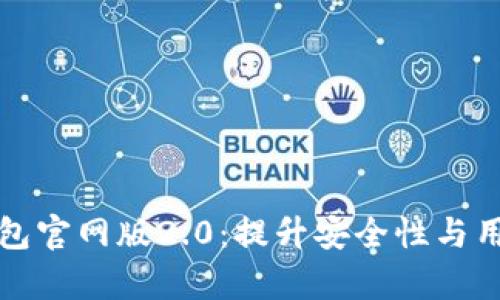 全面解析以太坊钱包官网版2.0：提升安全性与用户体验的必备工具