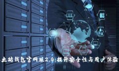 全面解析以太坊钱包官网版2.0：提升安全性与用