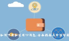 如何下载和使用TP钱包：全面指南与价值分析