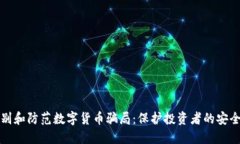 如何识别和防范数字货币骗局：保护投资者的安