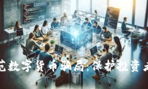 如何识别和防范数字货币骗局：保护投资者的安全与利益