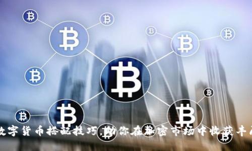 掌握数字货币搭配技巧，助你在加密市场中收获丰厚回报