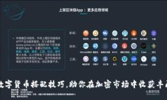 掌握数字货币搭配技巧，助你在加密市场中收获